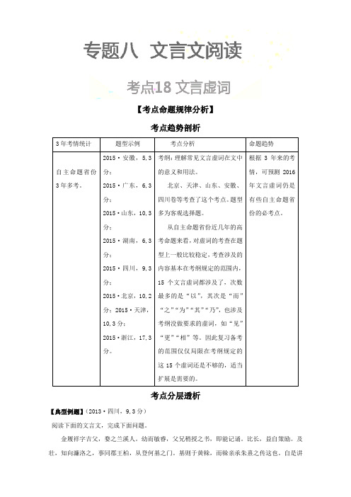 语文高考3年考点析与练(中册)：考点18 文言虚词 Word版含解析.doc