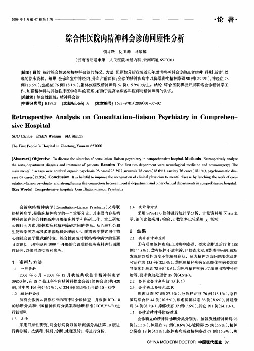 综合性医院内精神科会诊的回顾性分析