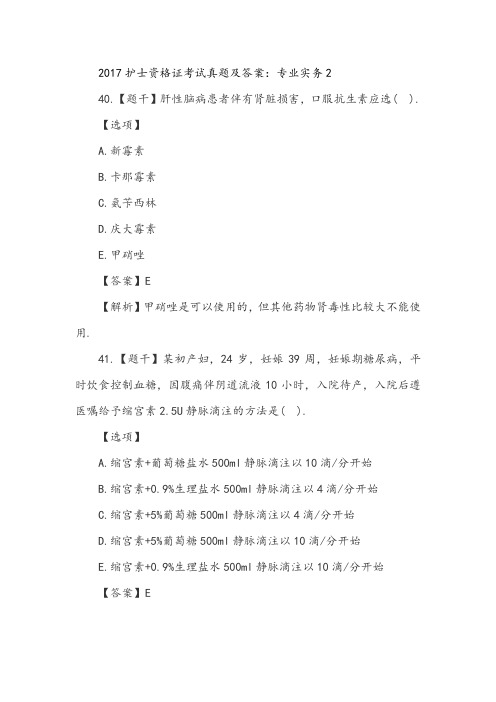 2017护士资格证考试真题及答案：专业实务2