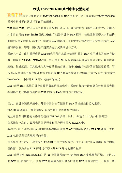 浅谈TMS320C6000系列中断设置问题