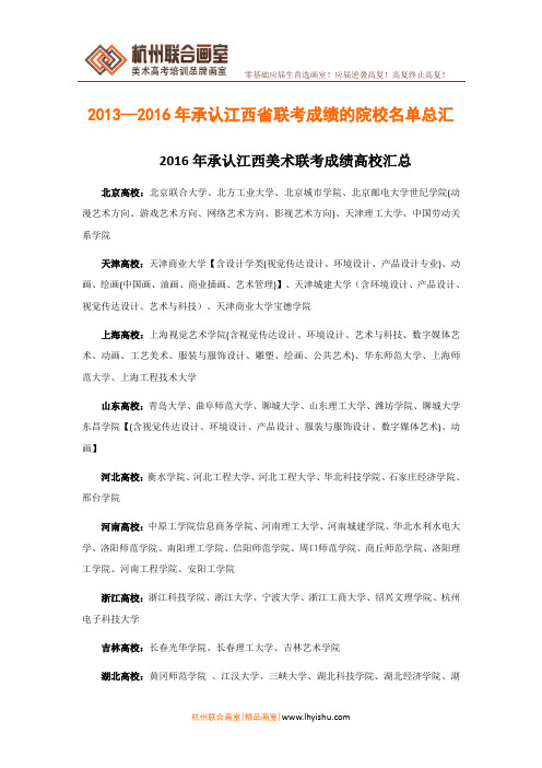 2013—2016年承认江西省联考成绩的院校名单总汇