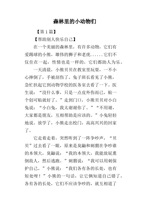 森林里的小动物们