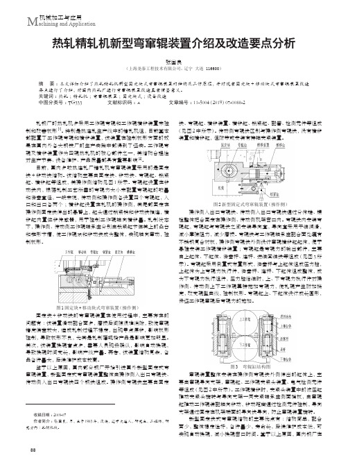 热轧精轧机新型弯窜辊装置介绍及改造要点分析