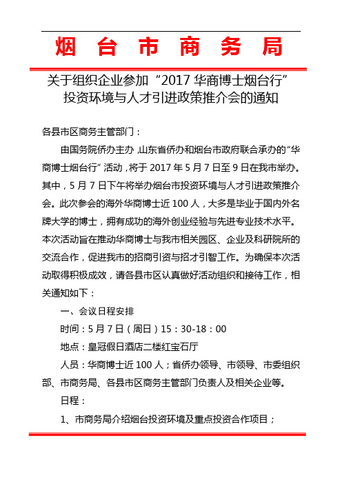 关于组织企业参加2017华商博士烟台行