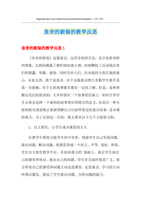 皇帝的新装的教学反思