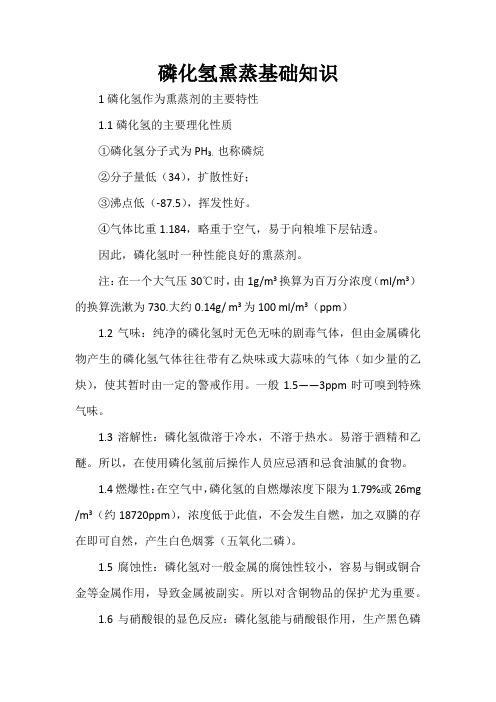 磷化氢熏蒸基础知识