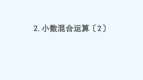 长春市实验小学五年级数学上册四小数混合运算第1课时小数混合运算2课件西师大版8