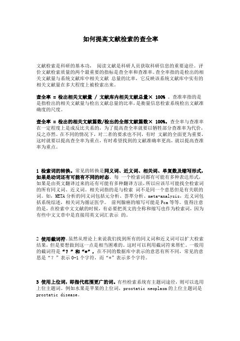 如何提高文献检索的查全率