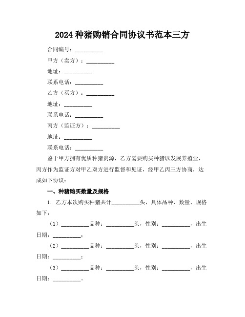 2024种猪购销合同协议书范本三方