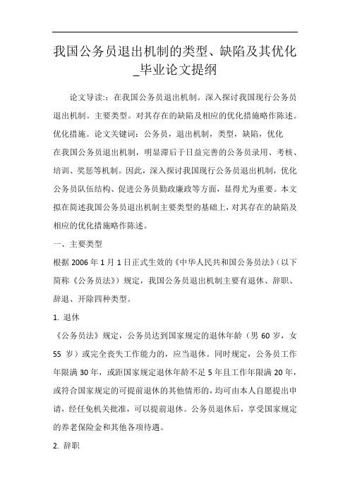 我国公务员退出机制的类型、缺陷及其优化_毕业论文提纲