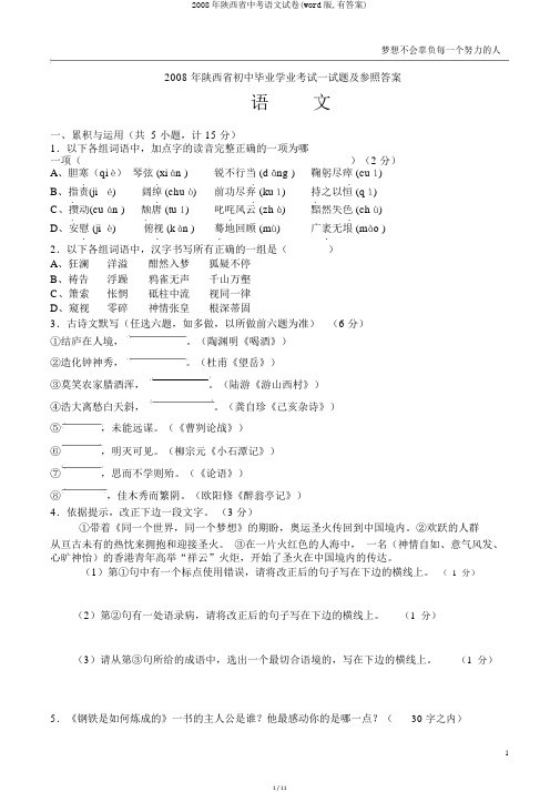 2008年陕西省中考语文试卷(word版,有答案)
