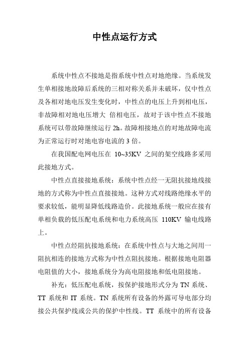 中性点运行方式