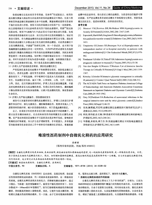 难溶性西药制剂中自微乳化释药的应用研究