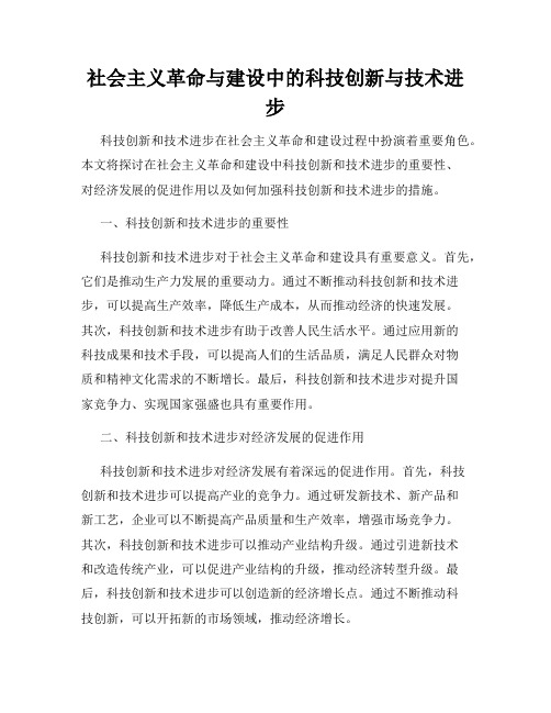 社会主义革命与建设中的科技创新与技术进步