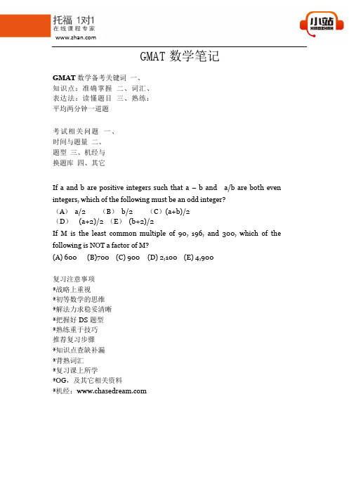 【小站教育】GMAT数学笔记