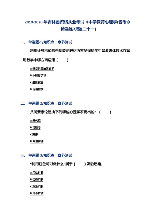 2019-2020年吉林省资格从业考试《中学教育心理学(省考)》精选练习题[二十一]