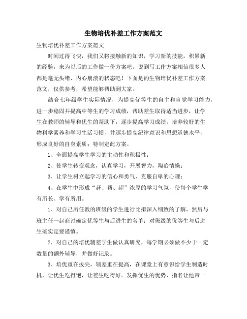 生物培优补差工作计划范文