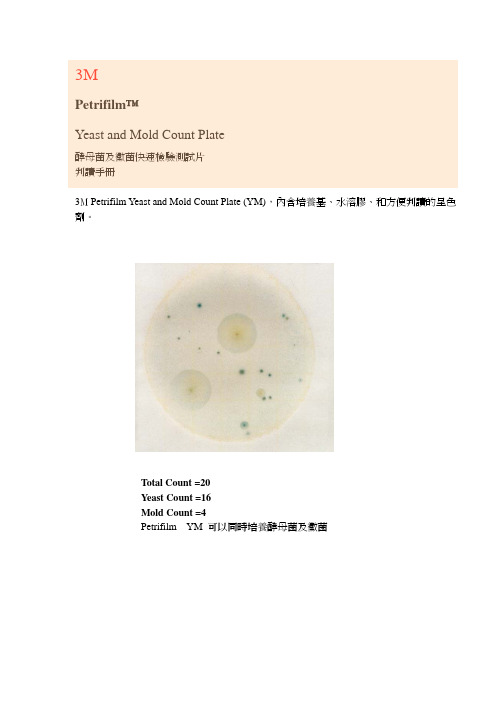 MPetrifilm酵母菌与霉菌快检片判读手册
