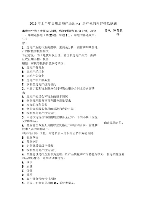 2016年上半年贵州房地产经纪人：房产税的内容模拟试题