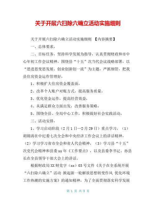 关于开展六扫除六确立活动实施细则【共4页】
