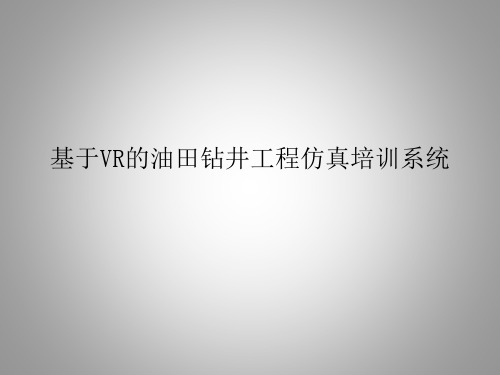 基于VR的油田钻井工程仿真培训系统
