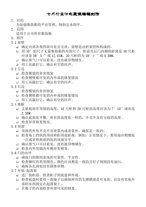 集装箱七点检查法
