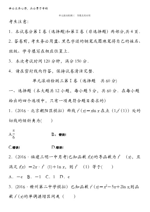 2018《单元滚动检测卷》高考数学(理)(北师大版)精练检测：三导数及其应用全国通用含解析