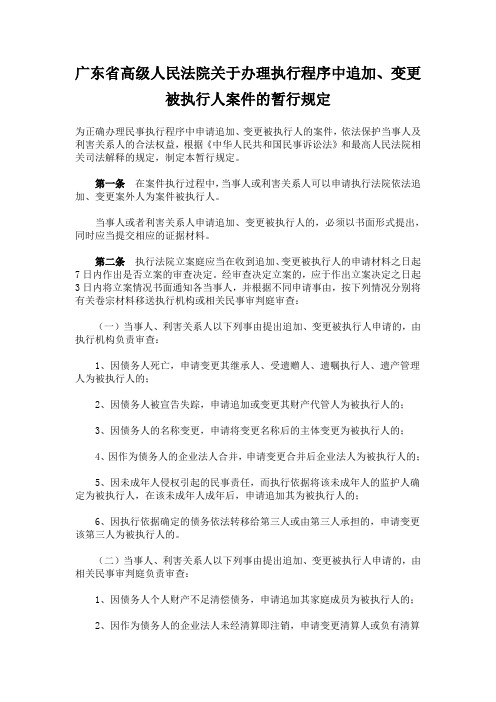 广东省院办理执行程序中追加、变更被执行人的规定
