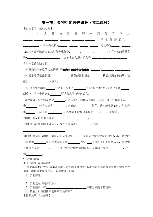 《食物中的营养成分》第二课时学案