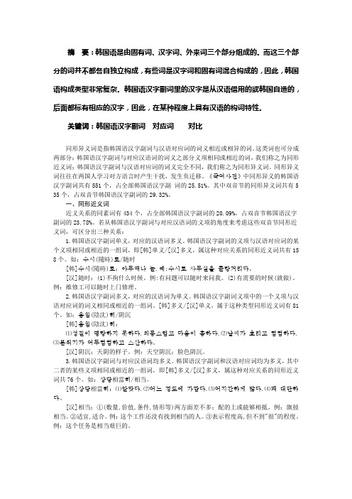 韩国语汉字副词与汉语对应词之同形异义词对比