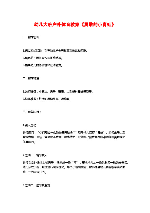 幼儿大班户外体育教案《勇敢的小青蛙》