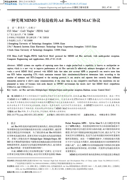 一种实现MIMO多包接收的AdHoc网络MAC协议
