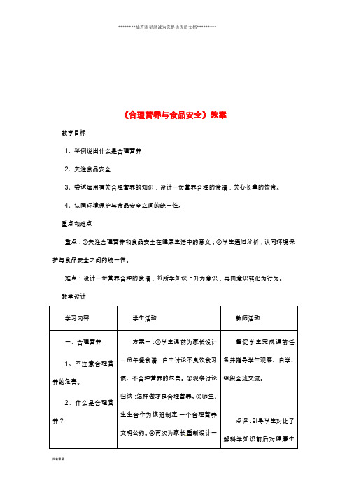七年级生物下册4.2.3《合理营养与食品安全》教案2(新版)新人教版
