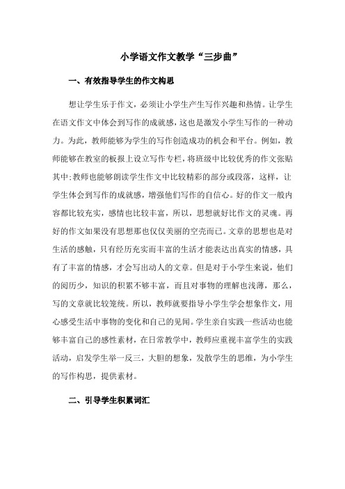 小学语文作文教学“三步曲”