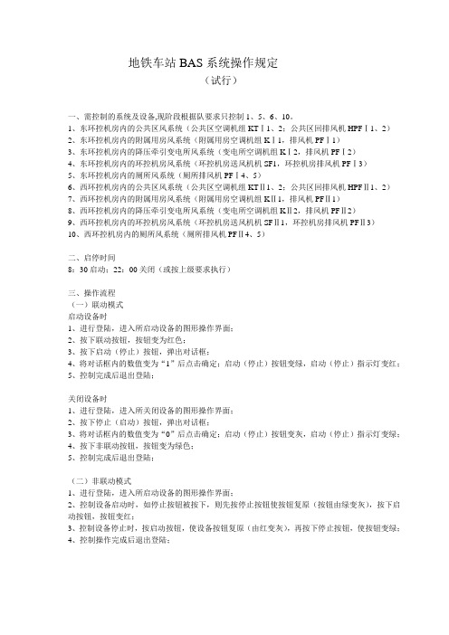 BAS系统远程操作控制要求说明