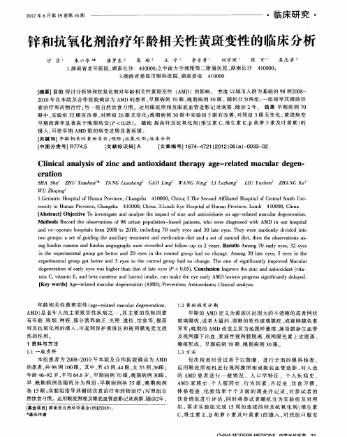 锌和抗氧化剂治疗年龄相关性黄斑变性的临床分析