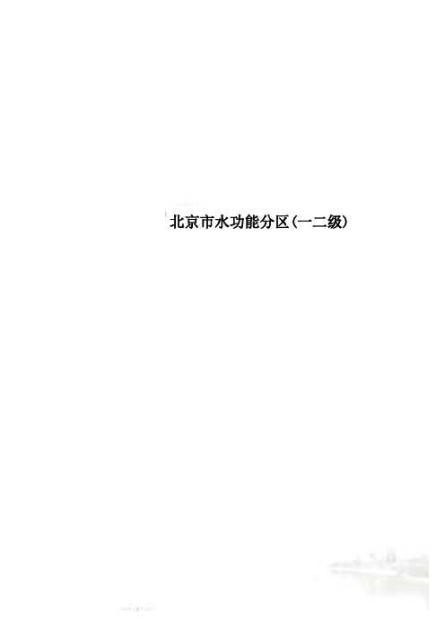 北京市水功能分区(一二级)