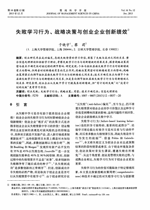 失败学习行为、战略决策与创业企业创新绩效