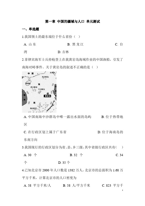 (名师整理)地理八年级上册《第一章 中国的疆域与人口》单元检测试题(含答案解析) 