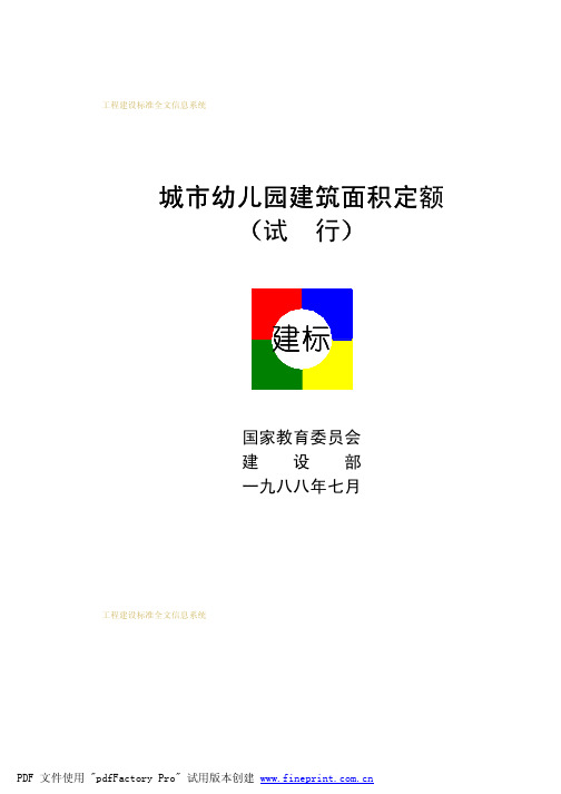 城市幼儿园建筑面积定额(试行)