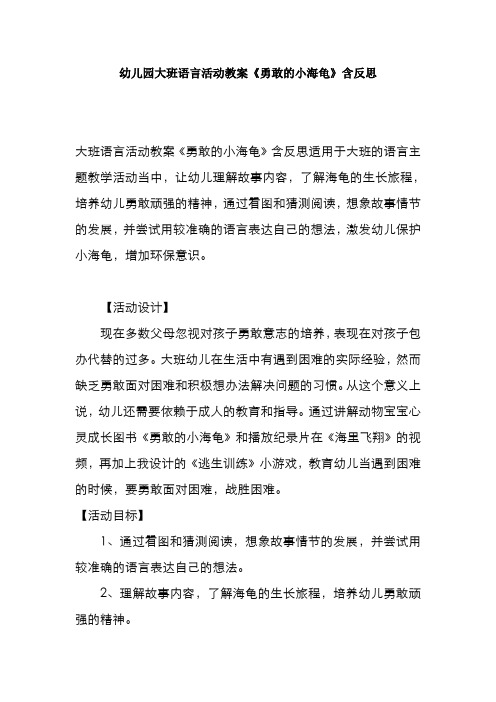 幼儿园大班语言活动教案《勇敢的小海龟》含反思