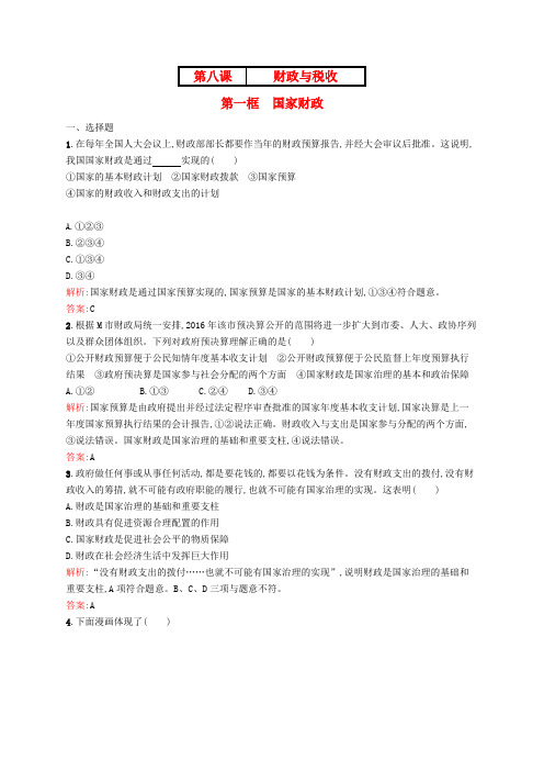 高中政治 第三单元 收入与分配 第八课 财政与税收 第一框 国家财政课时作业 新人教版必修1