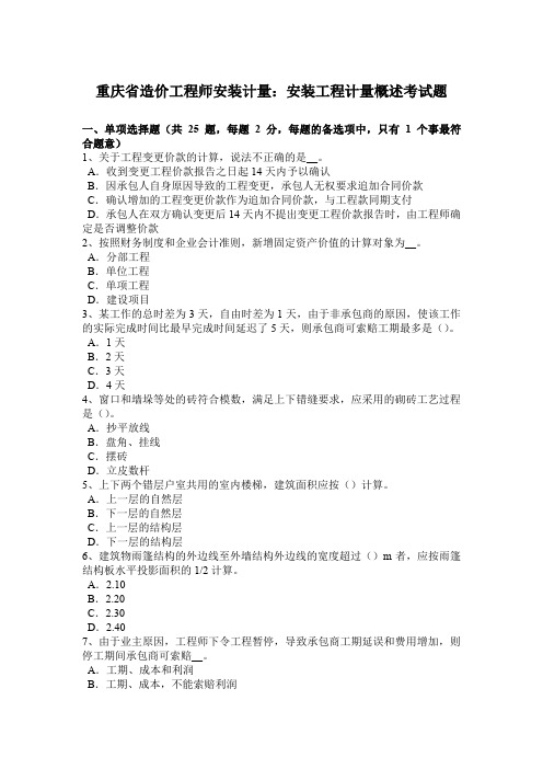 重庆省造价工程师安装计量：安装工程计量概述考试题