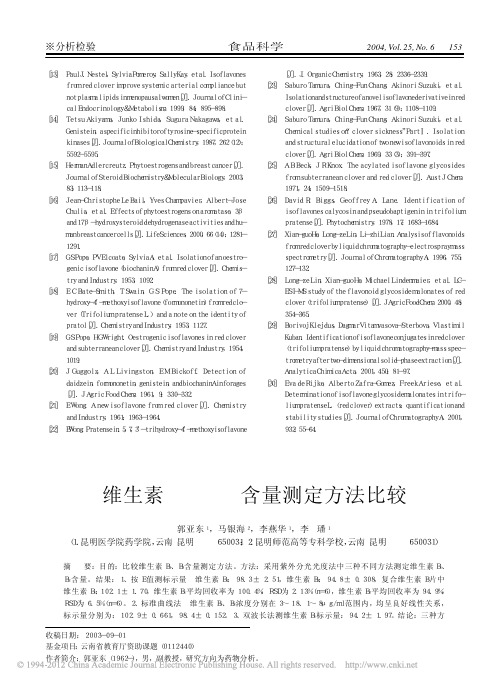 维生素B_1_B_2含量测定方法比较