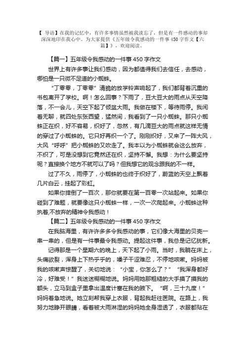 五年级令我感动的一件事450字作文【六篇】