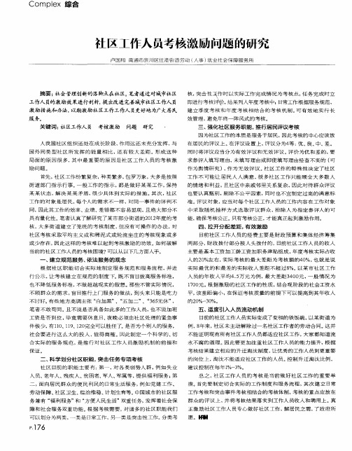 社区工作人员考核激励问题的研究