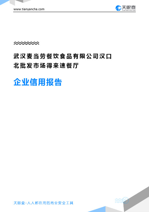 武汉麦当劳餐饮食品有限公司汉口北批发市场得来速餐厅企业信用报告-天眼查