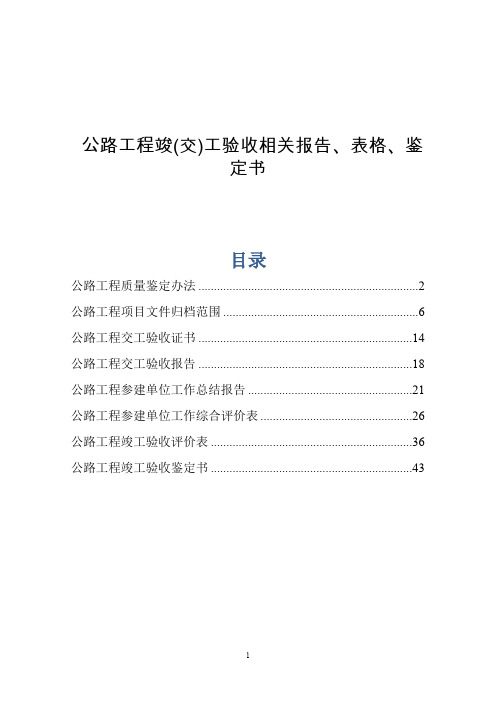 公路工程竣(交)工验收相关报告、表格、鉴定书