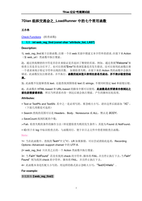 _LoadRunner中的七个常用函数