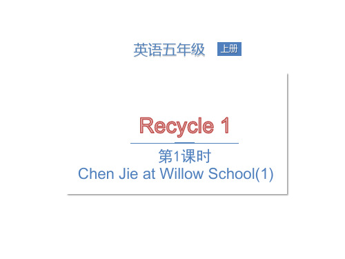 人教(PEP)五年级上册英语课件-Recycle1 第1课时